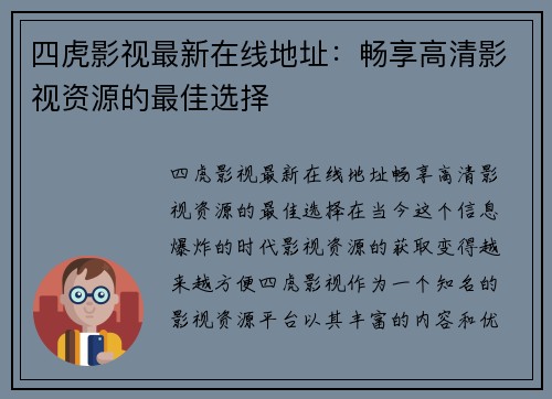 四虎影视最新在线地址：畅享高清影视资源的最佳选择