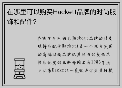 在哪里可以购买Hackett品牌的时尚服饰和配件？