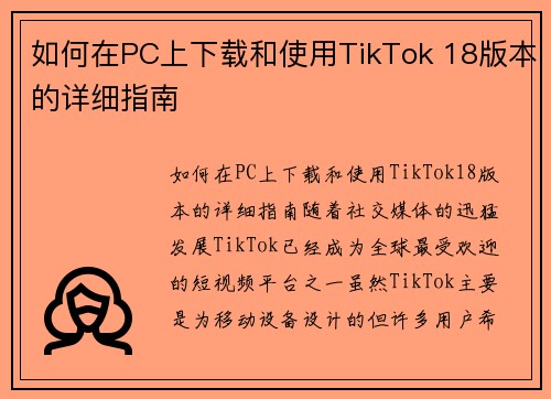 如何在PC上下载和使用TikTok 18版本的详细指南