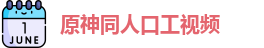 原神同人口工视频